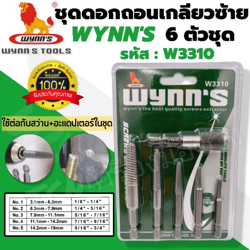 WYNN’S ชุดถอนเกลียวซ้ายดอกถอนเกลียว ถอนหัวน็อต สกรู ที่ชำรุดฝังแน่น 6ตัวชุด รุ่น W3310 ขนาด 3.1-19mm
