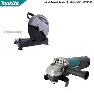 MAKITA แพ็คคู่ เครื่องเจียร 4 นิ้ว รุ่น MT-9553+เครื่องตัดไฟเบอร์ -งานเทียบ เกรด AAA+ถูกมาก