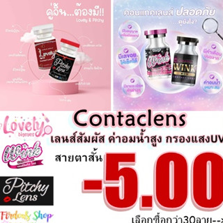 เลนส์สายตาสั้น 500 👀 คอนแทคเลนส์ ชนิดนิ่ม รายเดือน