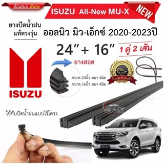 ยางปัดน้ำฝนแท้ ISUZU All New มิว-เอ็กซ์ ตั้งแต่ปี 2020-2023 ทุกรุ่น