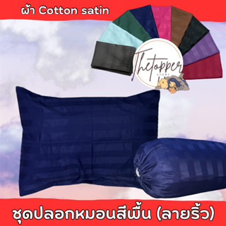 ปลอกหมอน สินค้าผลิตตรงจากโรงงาน ขนาดมาตรฐาน ด้วยผ้า cotton เกรดดีจากโรงงาน (รวมลายสีพื้น)