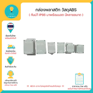 กล่องพลาสติก วัสดุABS กันนำ้ IP66 มาพร้อมนอตสำหรับปิดกล่อง มีหลายขนาดให้เลือก DIYใช้กับArduino ESP8266 ESP32 ได้พร้อมส่ง