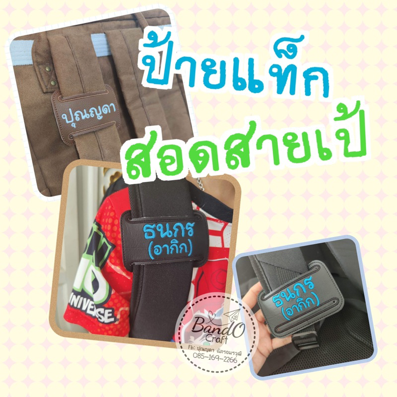#ป้ายชื่อติดสายเป้ #สายสะพายเป้ #ปักชื่อบนหนังเทียม #ป้ายชื่อเย็บประกบ #ขนาดหลายขนาด
