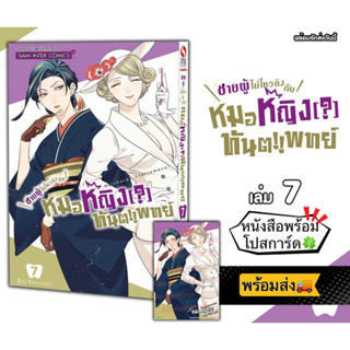 ชายผู้ไม่ไหวติงกับหมอหญิง(?)ทันตแพทย์ เล่ม 07 +[โปสการ์ด] มือ1🍀