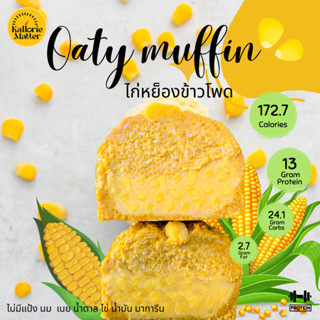 Oaty muffin (มัฟฟินข้าวโอ๊ตฟักทองคลีน) รส ไก่หยองข้าวโพด ไร้แป้ง โปรตีน คลีน ขนมคลีน