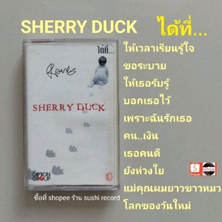 □มือ2 Sherry Duck เทปเพลง □ อัลบั้ม ได้ที่... (ลิขสิทธิ์แท้ - แนว rock) .