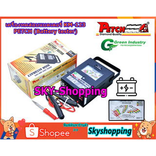 เครื่องวัดแบตเตอร์รี่ PETCH รุ่น (KM-123) battery tester เครื่องวัดไฟแบตเตอรี่ 6v-12v ทดสอบไฟแบตเตอรี่ เทสแบตเตอรี่