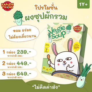 ‼️ส่งฟรี 🥬ผงซุปผักรวม Kapookthong‼️สูตรลดโซเดียม80% สำหรับเด็ก 1 ปีขึ้นไป