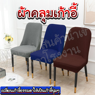 ผ้าคลุมเก้าอี้/Homesaver.th/ป้องกันรอยขีดข่วน สีไม่ถูกใจ ใช้งานสะดวกถอดซักได้