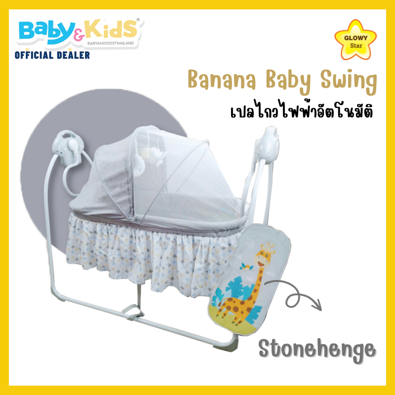 Glowy Star เปลเด็ก เปลไกวเด็ก เปลไกวไฟฟ้า Banana  Swing Crib เปลไกวใช้ได้แรกเกิด - 12 เดือน น้ำหนักไม่เกิน 11 กก.