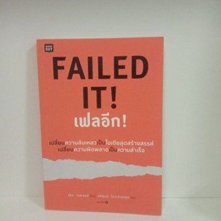 หนังสือเฟลอีก เปลี่ยนความล้มเหลวเป็นไอเดีย