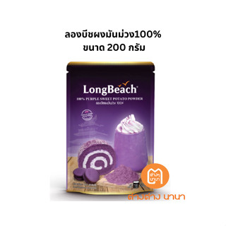 ลองบีชผงมันม่วง100% ขนาด 200 กรัม. LongBeach Purple Sweet Potato Powder 100% size 200g.