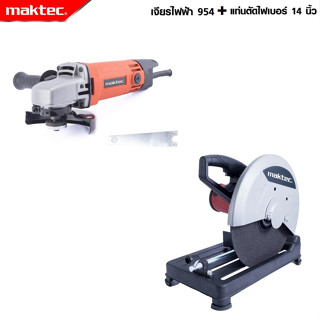 MAKTEC แพ็คคู่ เครื่องเจียร 4 นิ้ว รุ่น MT-954 + เครื่องตัดไฟเบอร์แท่นตัดไฟเบอร์ -งานเทียบ เกรด AAA+ถูกมาก