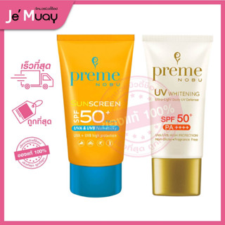 Preme Nobu SUNSCREEN SPF50+ PA+++ พรีม โนบุ ยูวี กันแดดสูตรใหม่ 2 สูตร | กันแดดข้าว กันแดดกันน้ำ-เหงื่อ ออร่าผิวขาว