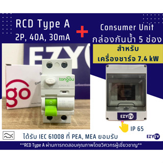 (จัด SET ชุดสุดคุ้ม)  RCD Type A, RCCB Type A ยี่ห้อ TONGOU รุ่น TORD4-63 ขนาด 40 A 2P พร้อมกับ Consumer Unit กล่องกันน้