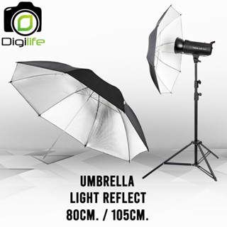 Umbrella Light Reflect - ร่มสะท้อน 80 cm., 105 cm. สําหรับถ่ายภาพและสตูดิโอ