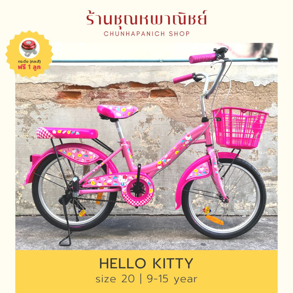จักรยานเด็ก 20 นิ้ว คิตตี้ hello kitty แบรนด์ La bicycle จักรยาน รถจักรยานเด็ก จักรยาน 20 นิ้ว จักรยานแม่บ้าน