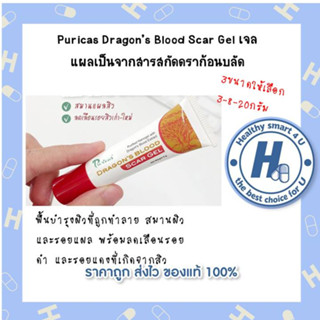 2ขนาดให้เลือก 3g./8g.Puricas Dragons Blood Scar Gel