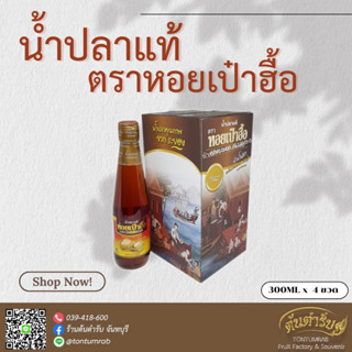 น้ำปลาแท้ ตรา หอยเป๋าฮื้อ กล่อง300มล.x4ขวด