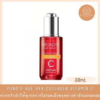 Ponds Age Miracle Serum Essence Ultimate Youth 30 g พอนดส์ เอจ มิเราเคิล เซรั่ม เอสเซนส์ อัลธีเมท ยูธ