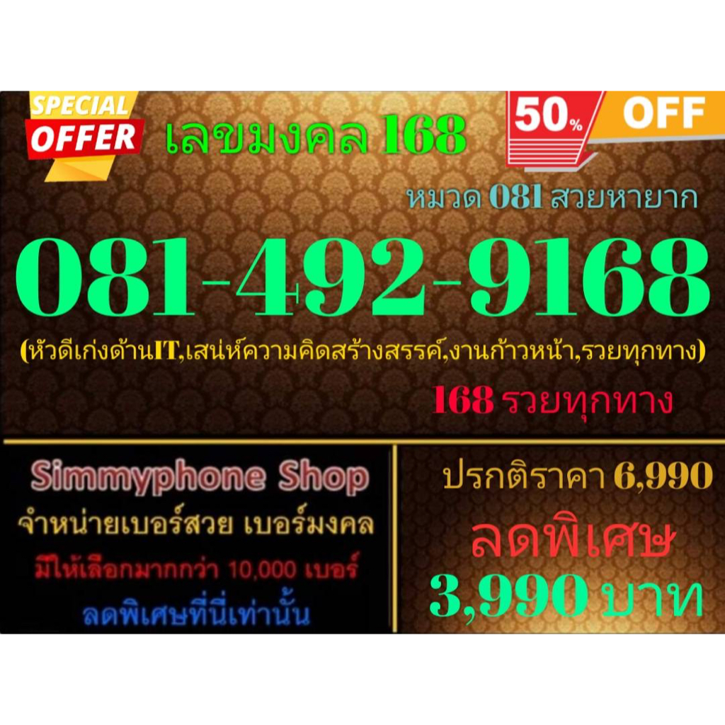 ขายเบอร์เลขมงคล 168  081-492-9168 หมวด 081 สวยหายาก (AIS เติมเงิน)
