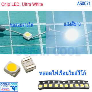 หลอดไฟ เรือนไมล์ วีโก้  รถตู้คอมมิวเตอร์ ฟอร์จูนเนอร์  สีขาวเดิม AS0071  Chip LED, Ultra White, 917-2015 mcd, 60mW PLCC-