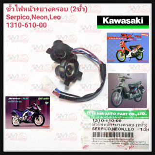 ขั้วไฟหน้าทั้งชุด HMA สำหรับรุ่น KAWASAKI SERPICO/NEON/LEO รหัส 1310-610-00