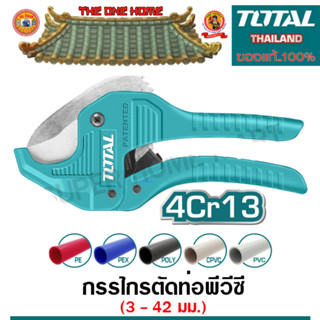 TOTAL กรรไกรตัดท่อ PVC 193mm THT-534216 TOTAL สินค้าคุณภาพ..