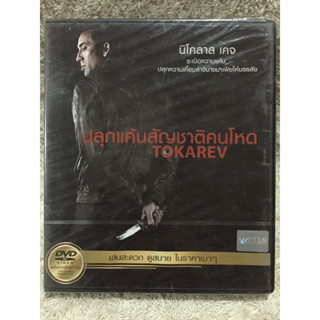 DVD TOKAREV. (Language Thai Only). ดีวีดี ปลุกแค้นสัญชาติคนโหด