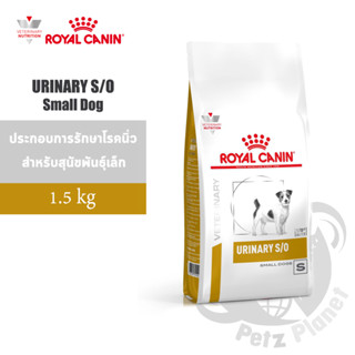 Royal Canin Urinary S/O Small Dog อาหารประกอบการรักษาโรคนิ่ว สำหรับสุนัขพันธุ์เล็ก ขนาด1.5กก.