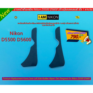 ยางด้านหน้าซ้าย Nikon D5500 D5600 (ข้างปุ่มถอดเลนส์) ตรงรุ่น พร้อมกาว 2 หน้า