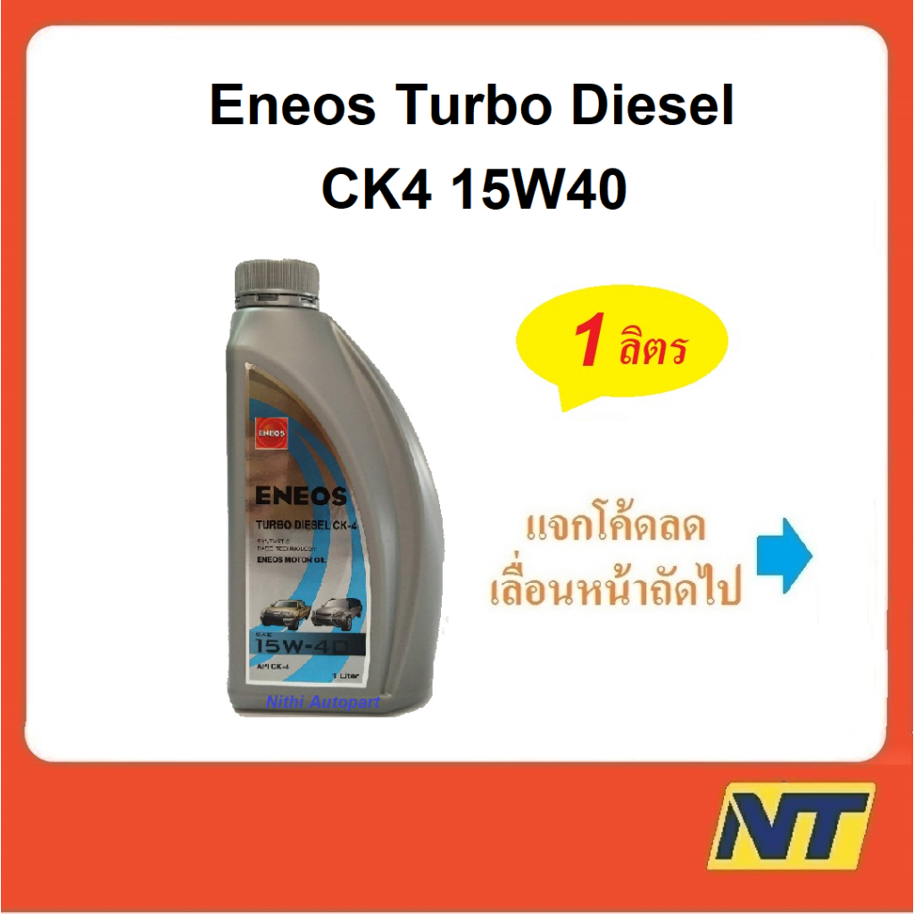 น้ำมันเครื่อง Eneos Turbo Diesel เทอร์โบ ดีเซล CK-4 CK4 15w-40 15W40 1 ลิตร
