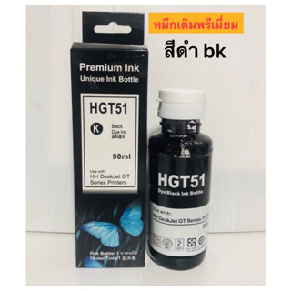 หมึกเติมสำหรับเอชพี HP GT-Series GT-51bk สีดำ พรีเมี่ยมอิ้งค์**หมึกคุณภาพสูงน้ำหมึกเกรดพรีเมี่ยม**