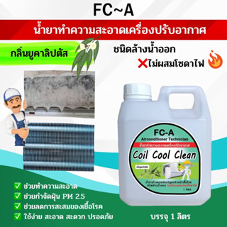 FC-A น้ำยาล้างคอยล์แอร์ ล้างได้ทั้งคอยล์ร้อนคอยล์เย็นใบพัดลมโพรงกระรอกแอร์บ้านแอร์รถยนต์ ชนิดล้างออก