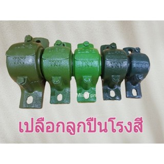 เปลือกตุ๊กตา ตุ๊กตาโรงสี เปลือกลูกปืน 506 / 508 / 509 / 510 / 511 อะไหล่โรงสีข้าว