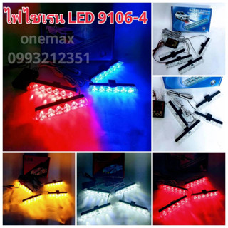 ไฟไซเรนแบบเหน็บ ไฟไซเรน led ไฟฉุกเฉิน LED 9106-4 6 LED 4ช่อ Siren LED ปรับสเต็ป ไฟสว่างตาแตก