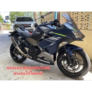 สลิปออน ninja400/Z400 ตรงรุ่น งานเลสแท้304หนาที่สุดในตลาด🔥