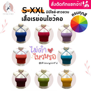 𝐅𝐢𝐧𝐞𝐠𝐢𝐫𝐥.𝐒𝐭𝐨𝐫𝐞𝐬 [เรย่อน100%] *ครบทุกสี* มีราคาส่ง สั่งตัดทักแชท (รุ่นครอปสายไขว้คอ)
