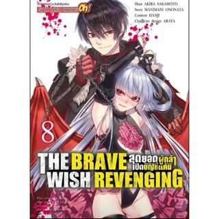 (🔥พร้อมส่ง🔥) สุดยอดผู้กล้าเปิดบัญชีแค้น The Brave wish revenging เล่ม 1-8