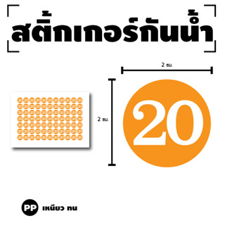 สติ๊กเกอร์ตัวเลข สติกเกอร์เลข (ตัวเลข) ขนาด 2x2ซม. สีส้มเลขขาว 1แผ่น 77 ดวง รหัส [G-056]