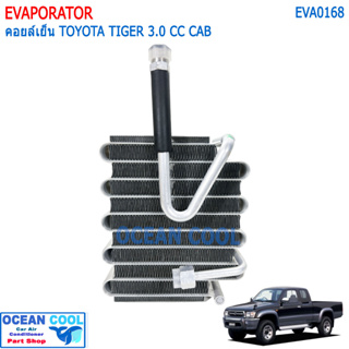 คอยล์เย็น โตโยต้า ไทเกอร์ ดีโฟดี 1998 - 2003 LN150 EVA0168 ตอนครึ่ง สองตอน EVAPORATOR TOYOTA HILUX TIGER D4D ตู้แอร์