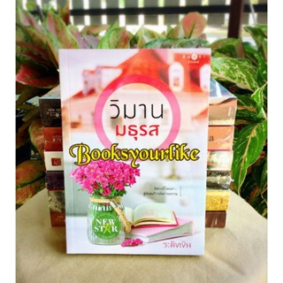 วิมานมธุรส,ผู้แต่ง,ระฆังเงิน,หนังสือใหม่ในซีล,แนะนำค่ะ