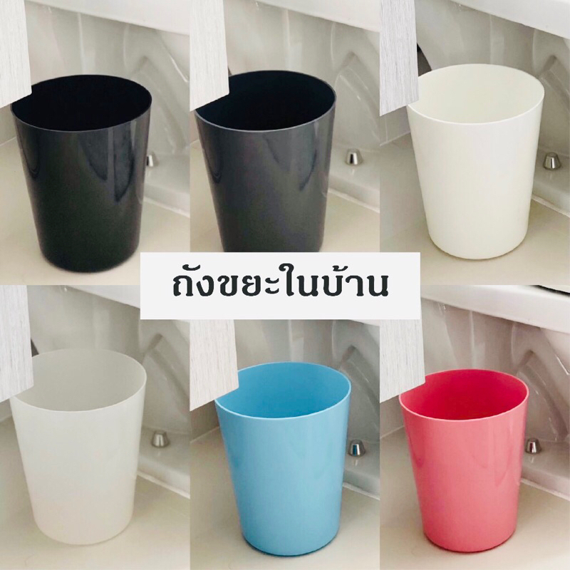 ถังขยะพลาสติก ใช้ในบ้าน ร้านอาหาร ห้องน้ำ แบบทรงกลม ไม่มีฝาปิด มี 6 สี ขนาด 5.8 ลิตร