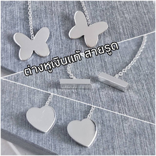 Silver-Aholic ต่างหูเงินเเท้ สายรูดรูปผีเสื้อ รูปเเท่ง รูปหัวใจ