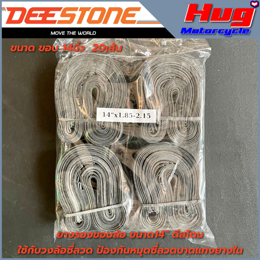 ยางรองขอบล้อ รองยางใน รองซี่ลวด Rim Tape ดีสโตน Deestone ขนาดขอบ 14" และ 17" แพ็ค 20เส้น
