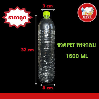 ขวดPETทรงกลม1500ml.พร้อมฝาสีเขียวจำนวน 72 ใบ