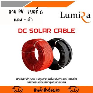 สายไฟโซล่าเซลล์ (1ม้วน=100ม.) เบอร์6 lumira PV1-F Solar Cable เกรดAAA+ สำหรับงานระบบโซล่าเซลล์ หรือปั๊มน้ำระบบDC