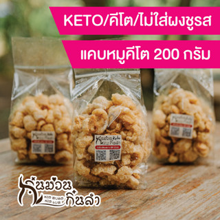 แคบหมูติดมัน สูตรคีโต (Keto) ไม่มีส่วนผสมของ ผงชูรส แป้งและน้ำตาล  Ketogenic ขนาด 200กรัม