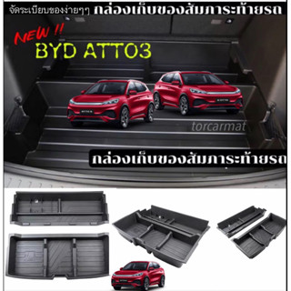 (จัดระเบียบง่ายๆๆ)กล่องเก็บของท้ายสัมภาระ BYD ATTO3 EV
