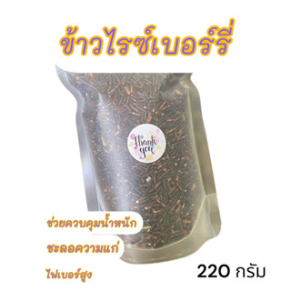 ข้าวกล้องไรซ์เบอร์รี่คัดพิเศษ ขนาดทดลอง